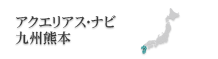 アクエリアスナビ九州支社