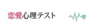 恋愛心理テスト