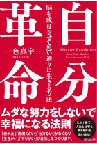 一色真宇新書 自分革命