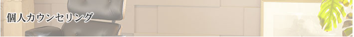 個人カウンセリング