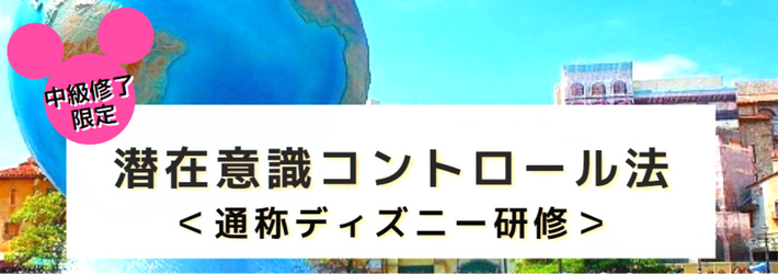 潜在意識コントロール法 (通称 ディズニー研修)