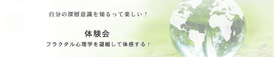フラクタル心理学体験会