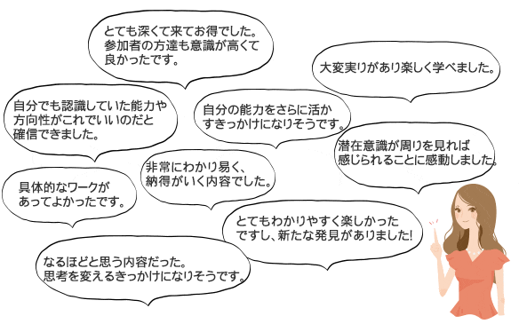 参加者様の声