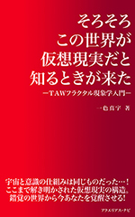 そろそろこの世界が仮想現実だと知るときが来た