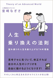 人生乗り換えの法則