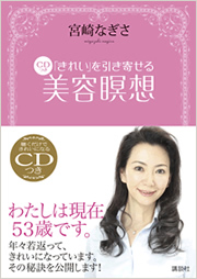 「きれい」を引き寄せる CDつき 美容瞑想