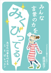 みんな言葉の力をみくびってる!