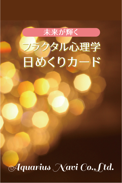 NEW 未来が輝く「フラクタル心理学 日めくりカード」」