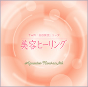 美容ヒーリング