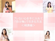 自分軸で生きる方法 補講編