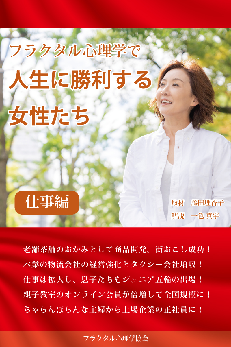 フラクタル心理学で人生に勝利する女性たち 仕事編