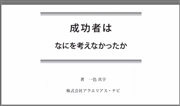 成功者は何を考えなかったか