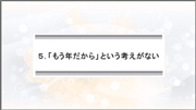 成功者は何を考えなかったか