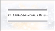 成功者は何を考えなかったか