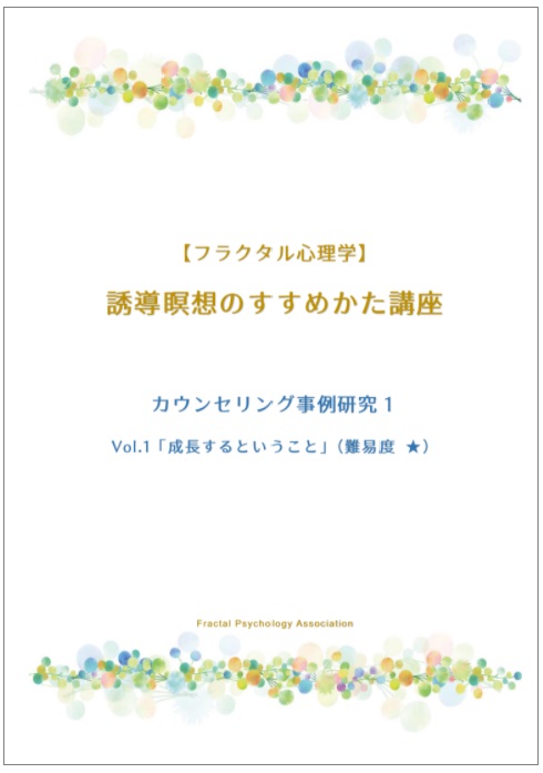 カウンセリング事例研究 1