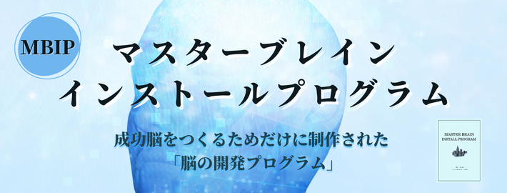 mbip マスターブレインインストールプログラム