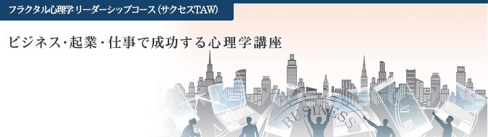 フラクタル心理学 リーダーシップコース