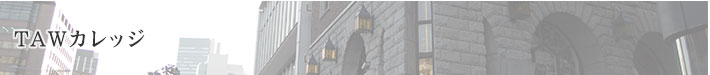 TAWカレッジ