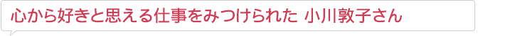 心から好きな仕事