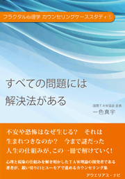 すべての問題には解決法がある