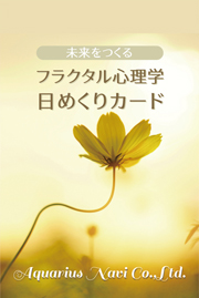 未来をつくる「フラクタル心理学　日めくりカード」