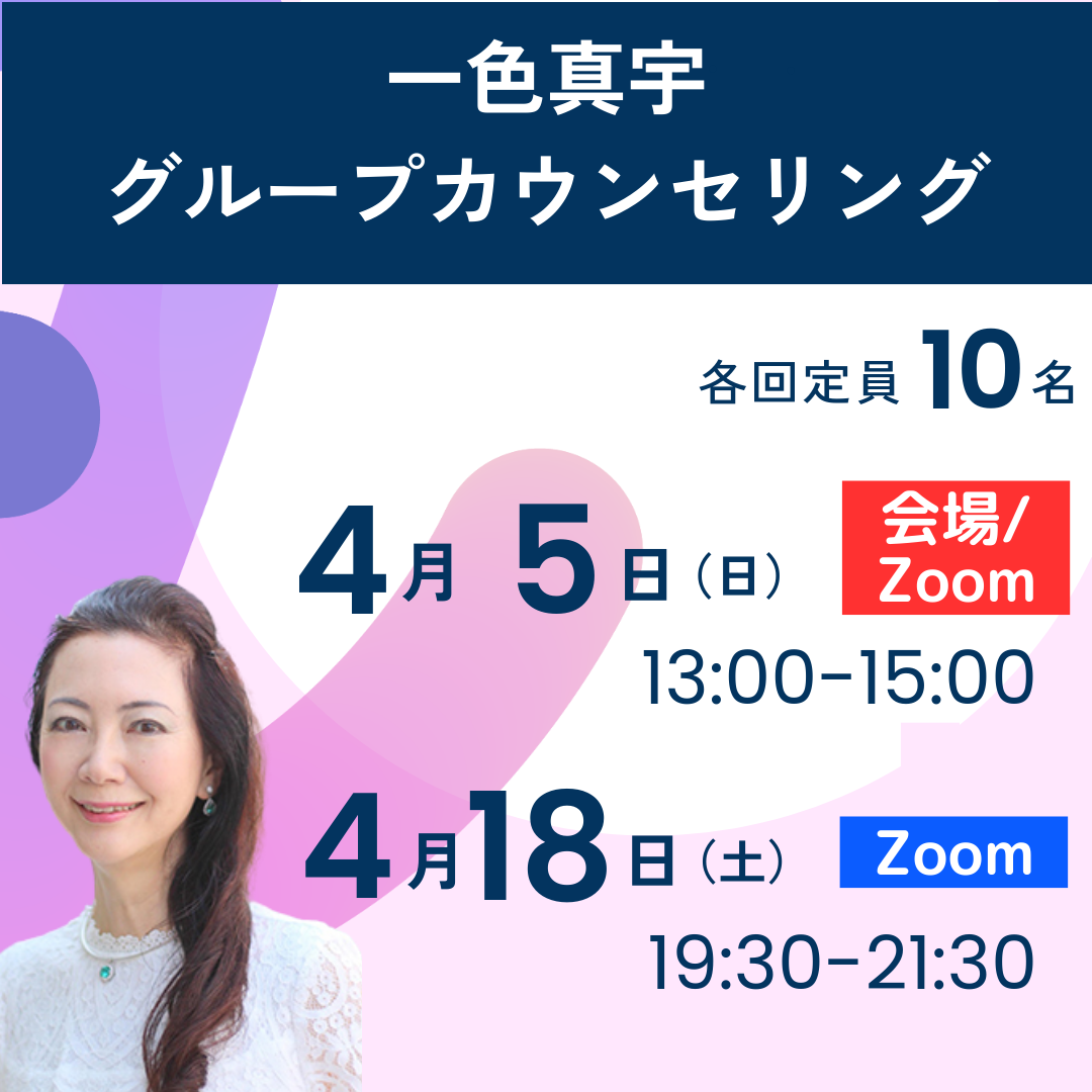 一色真宇グループカウンセリング