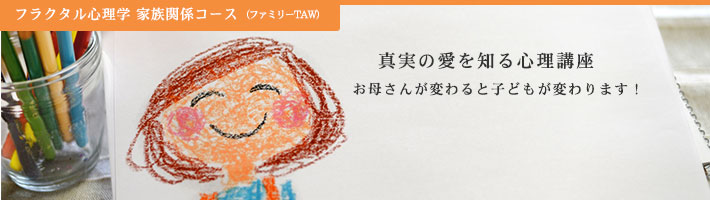 フラクタル心理学 家族関係コース