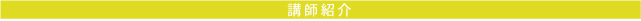 講師紹介